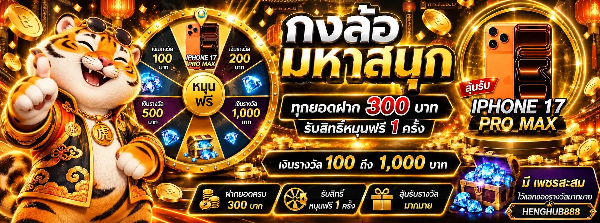HENGHUB888 สล็อตออนไลน์ วงล้อรางวัลและมาสคอตเสือ