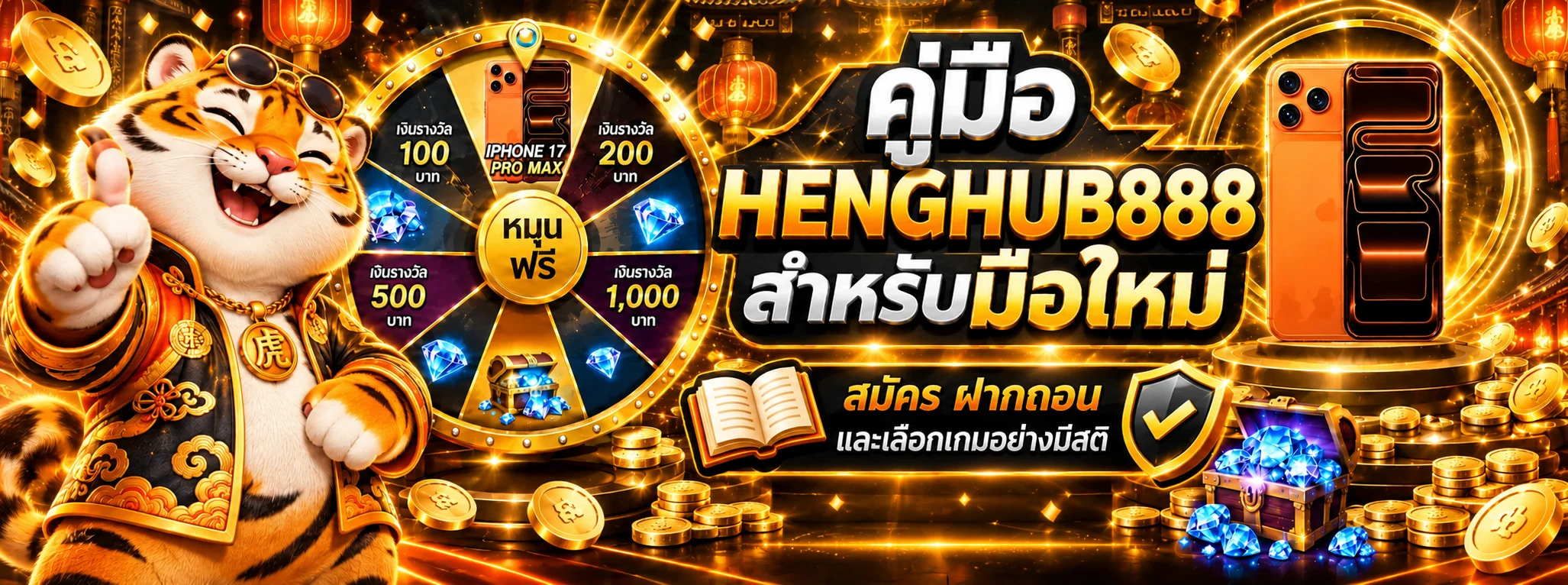 HENGHUB888 คู่มือมือใหม่ สมัคร ฝากถอน และเลือกเกม